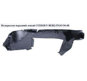 Подкрылок передний левый  -03 CITROEN BERLINGO 96-08 (СИТРОЕН БЕРЛИНГО) (9621453280, 7136C6) Подкрылок передний левый  -03 CITROEN BERLINGO 96-08 (СИТРОЕН БЕРЛИНГО) (9621453280, 7136C6)