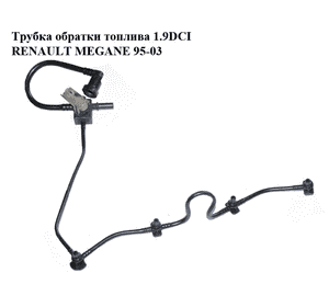 Трубка обратки топлива 1.9DCI  RENAULT MEGANE 95-03 (РЕНО МЕГАН) (8200059243)