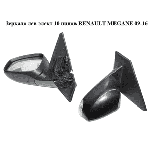 Зеркало левое электрическое  9 пинов RENAULT MEGANE 09-16 (РЕНО МЕГАН) (963020180R, 963730077R, 963660005R, Зеркало левое электрическое  9 пинов RENAULT MEGANE 09-16 (РЕНО МЕГАН) (963020180R, 963730077R, 963660005R,