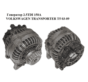 Генератор 2.5TDI BOSCH (150A) VOLKSWAGEN TRANSPORTER T5 03-09 (ФОЛЬКСВАГЕН  ТРАНСПОРТЕР Т5) (0124615031, Генератор 2.5TDI BOSCH (150A) VOLKSWAGEN TRANSPORTER T5 03-09 (ФОЛЬКСВАГЕН  ТРАНСПОРТЕР Т5) (0124615031,