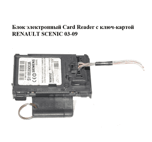 Блок электронный  Card Reader с ключ-картой RENAULT SCENIC 03-09 (РЕНО СЦЕНИК) (8200125077, S118539002A) Блок электронный  Card Reader с ключ-картой RENAULT SCENIC 03-09 (РЕНО СЦЕНИК) (8200125077, S118539002A)