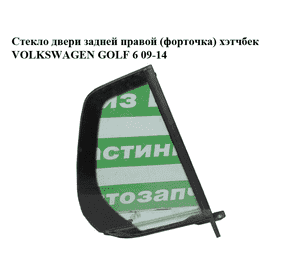 Стекло двери задней правой (форточка)  хэтчбек VOLKSWAGEN GOLF 6 09-14 (ФОЛЬКСВАГЕН  ГОЛЬФ 6) (5K6845214E) Стекло двери задней правой (форточка)  хэтчбек VOLKSWAGEN GOLF 6 09-14 (ФОЛЬКСВАГЕН  ГОЛЬФ 6) (5K6845214E)
