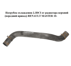Патрубок охлаждения 2.3DCI от радиатора верхний (передний привод) RENAULT MASTER 10-(РЕНО МАСТЕР) (215010063R) Патрубок охлаждения 2.3DCI от радиатора верхний (передний привод) RENAULT MASTER 10-(РЕНО МАСТЕР) (215010063R)