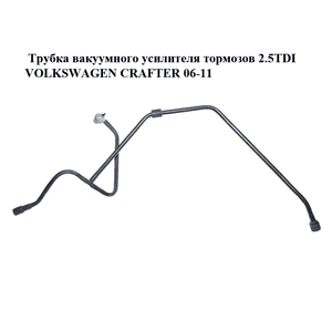 Трубка вакуумного усилителя тормозов 2.5TDI  VOLKSWAGEN CRAFTER 06-11 (ФОЛЬКСВАГЕН  КРАФТЕР) (9064351425) Трубка вакуумного усилителя тормозов 2.5TDI  VOLKSWAGEN CRAFTER 06-11 (ФОЛЬКСВАГЕН  КРАФТЕР) (9064351425)