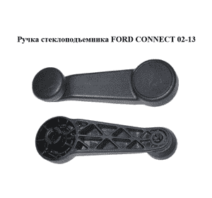 Ручка стеклоподъемника   FORD CONNECT 02-13 (ФОРД КОННЕКТ) (2T14-V23342-ABW, 2T14V23342ABW) Ручка стеклоподъемника   FORD CONNECT 02-13 (ФОРД КОННЕКТ) (2T14-V23342-ABW, 2T14V23342ABW)
