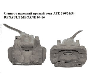 Суппорт передний правый  вент ATE 280/24/54 RENAULT MEGANE 09-16 (РЕНО МЕГАН) (410018218R, 465013096R)