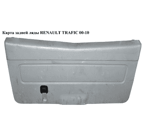 Карта задней ляды   RENAULT TRAFIC 00-10 (РЕНО ТРАФИК) (7700313073, 91165790) Карта задней ляды   RENAULT TRAFIC 00-10 (РЕНО ТРАФИК) (7700313073, 91165790)