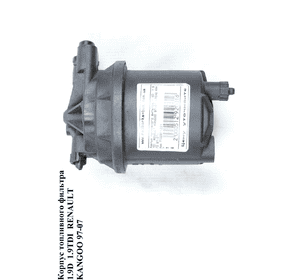 Корпус топливного фильтра 1.9D  RENAULT KANGOO 97-07 (РЕНО КАНГО) (7700871221) Корпус топливного фильтра 1.9D  RENAULT KANGOO 97-07 (РЕНО КАНГО) (7700871221)