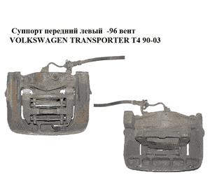 Суппорт передний левый  вент VOLKSWAGEN TRANSPORTER T4 90-03 (ФОЛЬКСВАГЕН  ТРАНСПОРТЕР Т4) (7D0615123C) Суппорт передний левый  вент VOLKSWAGEN TRANSPORTER T4 90-03 (ФОЛЬКСВАГЕН  ТРАНСПОРТЕР Т4) (7D0615123C)