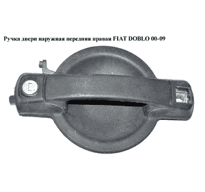 Ручка двери наружняя передняя правая   FIAT DOBLO 00-09 (ФИАТ ДОБЛО) (735309959) Ручка двери наружняя передняя правая   FIAT DOBLO 00-09 (ФИАТ ДОБЛО) (735309959)