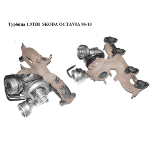 Турбина 1.9TDI  SKODA OCTAVIA 96-10 (ШКОДА ОКТАВИЯ) (038253010H, KP39A-0007) Турбина 1.9TDI  SKODA OCTAVIA 96-10 (ШКОДА ОКТАВИЯ) (038253010H, KP39A-0007)