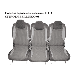 Сиденье заднее комплектное  1+1+1 CITROEN BERLINGO 08- (СИТРОЕН БЕРЛИНГО) (8846CQ) Сиденье заднее комплектное  1+1+1 CITROEN BERLINGO 08- (СИТРОЕН БЕРЛИНГО) (8846CQ)
