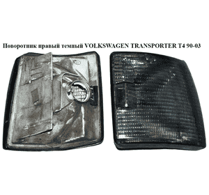 Поворотник правый  темный VOLKSWAGEN TRANSPORTER T4 90-03 (ФОЛЬКСВАГЕН  ТРАНСПОРТЕР Т4) (9EL130401010) Поворотник правый  темный VOLKSWAGEN TRANSPORTER T4 90-03 (ФОЛЬКСВАГЕН  ТРАНСПОРТЕР Т4) (9EL130401010)