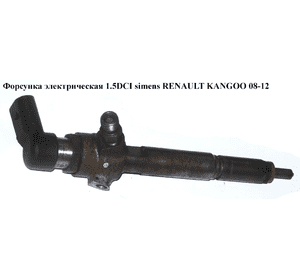 Форсунка электрическая 1.5DCI Siemens RENAULT KANGOO 08-12 (РЕНО КАНГО) (8200380253, A2C59511606, 1660000Q0H, Форсунка электрическая 1.5DCI Siemens RENAULT KANGOO 08-12 (РЕНО КАНГО) (8200380253, A2C59511606, 1660000Q0H,