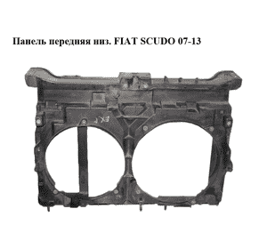 Панель передняя  низ. FIAT SCUDO 07-13 (ФИАТ СКУДО) (1497799080) Панель передняя  низ. FIAT SCUDO 07-13 (ФИАТ СКУДО) (1497799080)