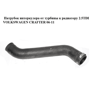 Патрубок интеркулера от турбины к радиатору 2.5TDI  VOLKSWAGEN CRAFTER 06-11 (ФОЛЬКСВАГЕН  КРАФТЕР) Патрубок интеркулера от турбины к радиатору 2.5TDI  VOLKSWAGEN CRAFTER 06-11 (ФОЛЬКСВАГЕН  КРАФТЕР)