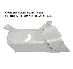 Обшивка салона  задняя левая CITROEN C4 GRAND PICASSO 06-13 (СИТРОЕН С4 ГРАНД ПИКАССО) (9654140477, Обшивка салона  задняя левая CITROEN C4 GRAND PICASSO 06-13 (СИТРОЕН С4 ГРАНД ПИКАССО) (9654140477,