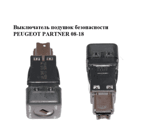 Выключатель подушок безопасности   PEUGEOT PARTNER 08-18 (ПЕЖО ПАРТНЕР) (96373205XT) Выключатель подушок безопасности   PEUGEOT PARTNER 08-18 (ПЕЖО ПАРТНЕР) (96373205XT)