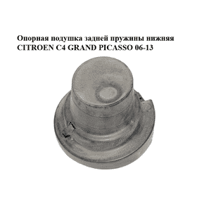 Опорная подушка задней пружины  нижняя CITROEN C4 GRAND PICASSO 06-13 (СИТРОЕН С4 ГРАНД ПИКАССО) (9670352080) Опорная подушка задней пружины  нижняя CITROEN C4 GRAND PICASSO 06-13 (СИТРОЕН С4 ГРАНД ПИКАССО) (9670352080)