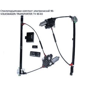 Стеклоподъемники комплект электр.  96- VOLKSWAGEN TRANSPORTER T4 90-03 (ФОЛЬКСВАГЕН  ТРАНСПОРТЕР Т4) Стеклоподъемники комплект электр.  96- VOLKSWAGEN TRANSPORTER T4 90-03 (ФОЛЬКСВАГЕН  ТРАНСПОРТЕР Т4)