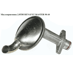 Маслоприемник 2.8DTI  RENAULT MASTER  98-10 (РЕНО МАСТЕР) (7701045384) Маслоприемник 2.8DTI  RENAULT MASTER  98-10 (РЕНО МАСТЕР) (7701045384)