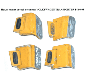 Петли задних дверей комплект   VOLKSWAGEN TRANSPORTER T4 90-03 (ФОЛЬКСВАГЕН  ТРАНСПОРТЕР Т4) (701827153A, Петли задних дверей комплект   VOLKSWAGEN TRANSPORTER T4 90-03 (ФОЛЬКСВАГЕН  ТРАНСПОРТЕР Т4) (701827153A,
