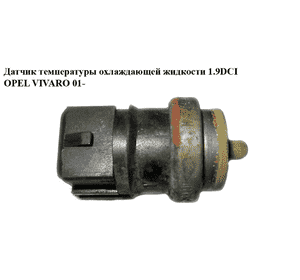 Датчик температуры охлаждающей жидкости 1.9DCI  OPEL VIVARO 01- (ОПЕЛЬ ВИВАРО) (7700105087, 226309418R) Датчик температуры охлаждающей жидкости 1.9DCI  OPEL VIVARO 01- (ОПЕЛЬ ВИВАРО) (7700105087, 226309418R)