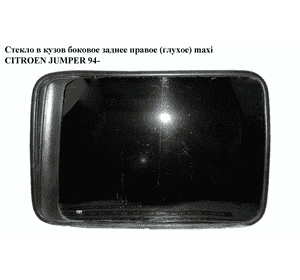 Стекло в кузов бок.  заднее правое (глухое) maxi CITROEN JUMPER 94- (СИТРОЕН ДЖАМПЕР) (1303764080) Стекло в кузов бок.  заднее правое (глухое) maxi CITROEN JUMPER 94- (СИТРОЕН ДЖАМПЕР) (1303764080)
