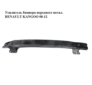 Усилитель бампера переднего  метал. RENAULT KANGOO 08-12 (РЕНО КАНГО) (8200375703) Усилитель бампера переднего  метал. RENAULT KANGOO 08-12 (РЕНО КАНГО) (8200375703)