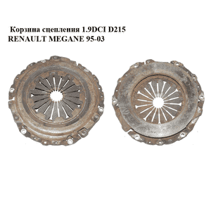 Корзина сцепления 1.9DCI D215 RENAULT MEGANE 95-03 (РЕНО МЕГАН) (7700108320) Корзина сцепления 1.9DCI D215 RENAULT MEGANE 95-03 (РЕНО МЕГАН) (7700108320)