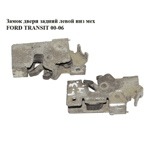 Замок двери задний левой низ мех   FORD TRANSIT 00-06 (ФОРД ТРАНЗИТ) (1494102, YC15V431A03AM, YC15-V431A03-AM) Замок двери задний левой низ мех   FORD TRANSIT 00-06 (ФОРД ТРАНЗИТ) (1494102, YC15V431A03AM, YC15-V431A03-AM)