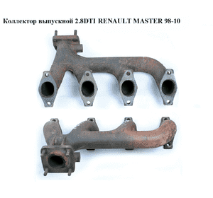Коллектор выпускной 2.8DTI  RENAULT MASTER  98-10 (РЕНО МАСТЕР) (7701044277) Коллектор выпускной 2.8DTI  RENAULT MASTER  98-10 (РЕНО МАСТЕР) (7701044277)