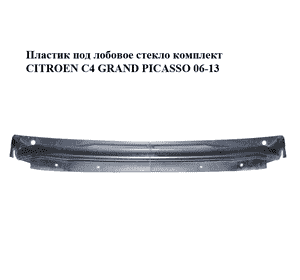 Пластик под лобовое стекло  комплект CITROEN C4 GRAND PICASSO 06-13 (СИТРОЕН С4 ГРАНД ПИКАССО) (9687793577, Пластик под лобовое стекло  комплект CITROEN C4 GRAND PICASSO 06-13 (СИТРОЕН С4 ГРАНД ПИКАССО) (9687793577,