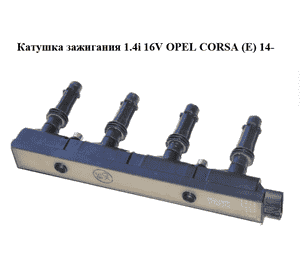 Катушка зажигания 1.4i 16V  OPEL CORSA (E) 14- (ОПЕЛЬ КОРСА) (55579072, 19005362) Катушка зажигания 1.4i 16V  OPEL CORSA (E) 14- (ОПЕЛЬ КОРСА) (55579072, 19005362)