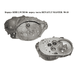Корпус КПП 2.5CDI 06- перед часть RENAULT MASTER  98-10 (РЕНО МАСТЕР) (8200457464, 8200457483) Корпус КПП 2.5CDI 06- перед часть RENAULT MASTER  98-10 (РЕНО МАСТЕР) (8200457464, 8200457483)