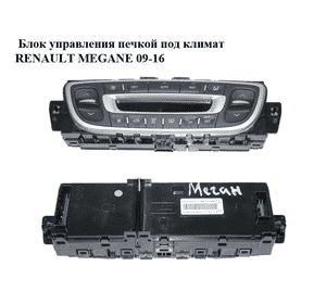 Блок управления печкой под климат   RENAULT MEGANE 09-16 (РЕНО МЕГАН) (275100007R) Блок управления печкой под климат   RENAULT MEGANE 09-16 (РЕНО МЕГАН) (275100007R)
