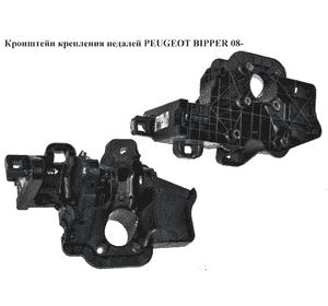 Кронштейн крепления педалей   PEUGEOT BIPPER 08-(ПЕЖО БИППЕР) (2582630021) Кронштейн крепления педалей   PEUGEOT BIPPER 08-(ПЕЖО БИППЕР) (2582630021)