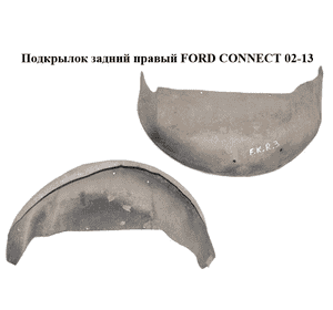 Подкрылок задний правый   FORD CONNECT 02-13 (ФОРД КОННЕКТ) (5131668, 2T14V278B50AF, 2T14-V278B50-AF) Подкрылок задний правый   FORD CONNECT 02-13 (ФОРД КОННЕКТ) (5131668, 2T14V278B50AF, 2T14-V278B50-AF)