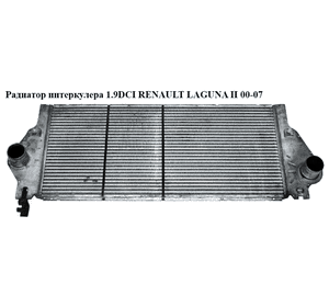 Радиатор интеркулера 1.9DCI  RENAULT LAGUNA II 00-07 (РЕНО ЛАГУНА) (8200008761)