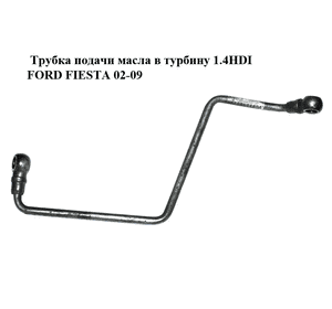 Трубка подачи масла в турбину 1.4HDI  FORD FIESTA 02-09 (ФОРД ФИЕСТА) (037962, 9659859480, 2S6Q6K679AE, Трубка подачи масла в турбину 1.4HDI  FORD FIESTA 02-09 (ФОРД ФИЕСТА) (037962, 9659859480, 2S6Q6K679AE,