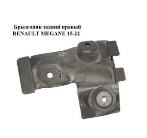 Брызговик  задний правый RENAULT MEGANE 15-22 (РЕНО МЕГАН) (788122543R) Брызговик  задний правый RENAULT MEGANE 15-22 (РЕНО МЕГАН) (788122543R)