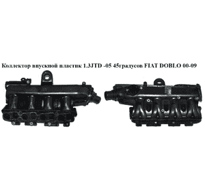 Коллектор впускной пластик 1.3JTD -05 45градусов FIAT DOBLO 00-09 (ФИАТ ДОБЛО) (73501353, 55231291, 55207034, Коллектор впускной пластик 1.3JTD -05 45градусов FIAT DOBLO 00-09 (ФИАТ ДОБЛО) (73501353, 55231291, 55207034,