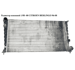 Радиатор основной 1.9D -00 CITROEN BERLINGO 96-00 (СИТРОЕН БЕРЛИНГО) (133023, 1331EQ) Радиатор основной 1.9D -00 CITROEN BERLINGO 96-00 (СИТРОЕН БЕРЛИНГО) (133023, 1331EQ)
