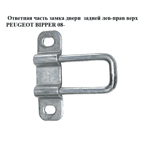 Ответная часть замка двери  задней лев-прав верх PEUGEOT BIPPER 08-(ПЕЖО БИППЕР) (1355095080) Ответная часть замка двери  задней лев-прав верх PEUGEOT BIPPER 08-(ПЕЖО БИППЕР) (1355095080)