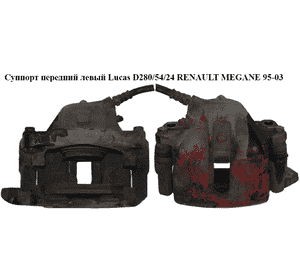 Суппорт передний левый  Lucas D280/54/24 RENAULT MEGANE 95-03 (РЕНО МЕГАН) (4136, 7711135717, 27-0458, BC2102, Суппорт передний левый  Lucas D280/54/24 RENAULT MEGANE 95-03 (РЕНО МЕГАН) (4136, 7711135717, 27-0458, BC2102,