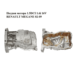Поддон мотора 1.5DCI 1.6i 16V RENAULT MEGANE 02-09 (РЕНО МЕГАН) (8200318813)