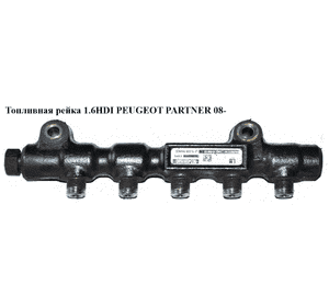 Топливная рейка 1.6HDI  PEUGEOT PARTNER 08- (ПЕЖО ПАРТНЕР) (9654592680, 1570G2, 1570.G2) Топливная рейка 1.6HDI  PEUGEOT PARTNER 08- (ПЕЖО ПАРТНЕР) (9654592680, 1570G2, 1570.G2)