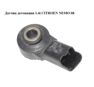 Датчик детонации 1.4i  CITROEN NEMO 08- (СИТРОЕН НЕМО) (0261231168, 1920FR, 9645311480) Датчик детонации 1.4i  CITROEN NEMO 08- (СИТРОЕН НЕМО) (0261231168, 1920FR, 9645311480)