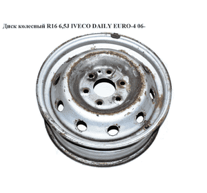 Диск колесный  R16  6,5J IVECO DAILY EURO-4 06- (ИВЕКО ДЕЙЛИ ЕВРО 4) (504103598, 504103599) Диск колесный  R16  6,5J IVECO DAILY EURO-4 06- (ИВЕКО ДЕЙЛИ ЕВРО 4) (504103598, 504103599)