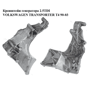 Кронштейн генератора 2.5TDI  VOLKSWAGEN TRANSPORTER T4 90-03 (ФОЛЬКСВАГЕН  ТРАНСПОРТЕР Т4) (074145169D) Кронштейн генератора 2.5TDI  VOLKSWAGEN TRANSPORTER T4 90-03 (ФОЛЬКСВАГЕН  ТРАНСПОРТЕР Т4) (074145169D)